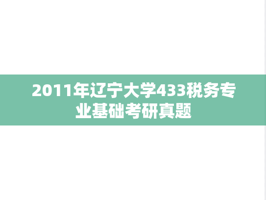 2011年辽宁大学433税务专业基础考研真题