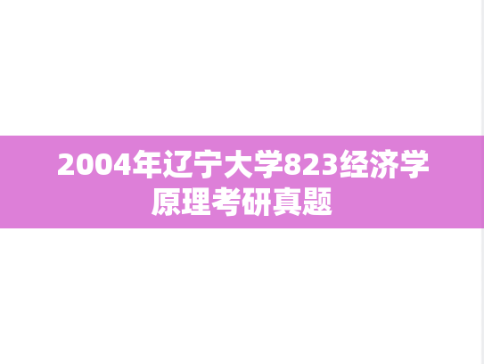 2004年辽宁大学823经济学原理考研真题