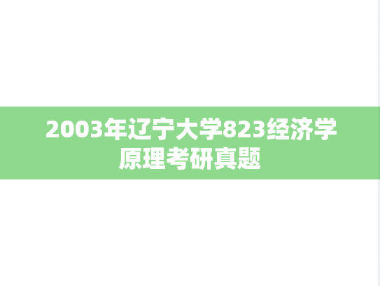 2003年辽宁大学823经济学原理考研真题