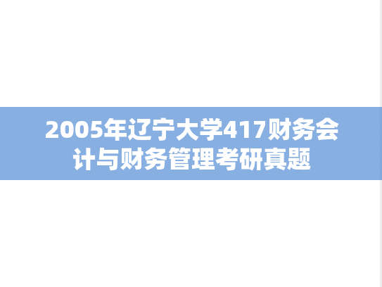 2005年辽宁大学417财务会计与财务管理考研真题
