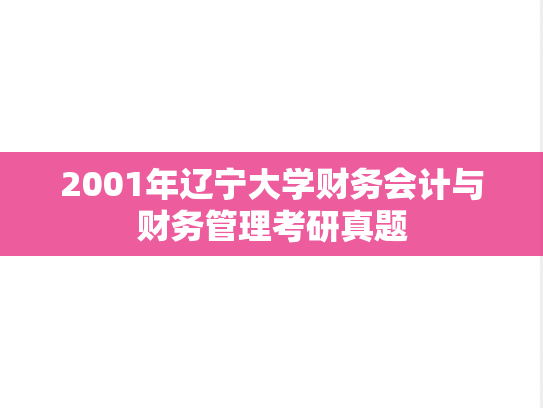 2001年辽宁大学财务会计与财务管理考研真题