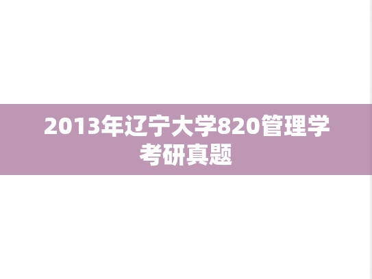 2013年辽宁大学820管理学考研真题