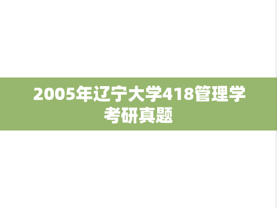2005年辽宁大学418管理学考研真题