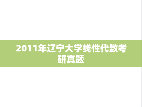 2011年辽宁大学线性代数考研真题