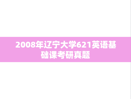 2008年辽宁大学621英语基础课考研真题