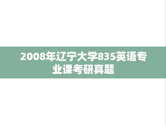 2008年辽宁大学835英语专业课考研真题