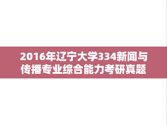 2016年辽宁大学334新闻与传播专业综合能力考研真题
