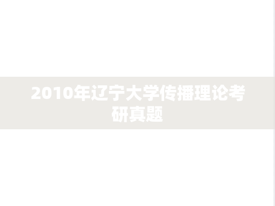2010年辽宁大学传播理论考研真题