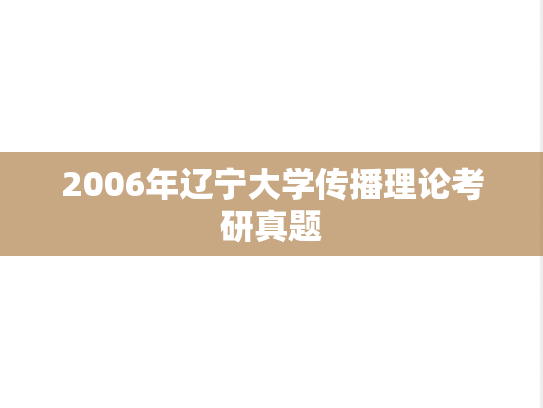 2006年辽宁大学传播理论考研真题