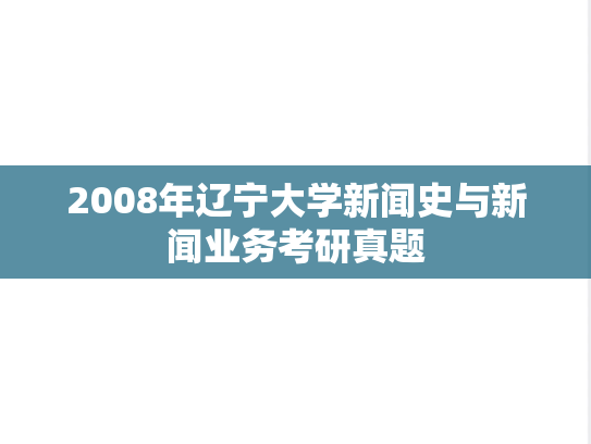 2008年辽宁大学新闻史与新闻业务考研真题