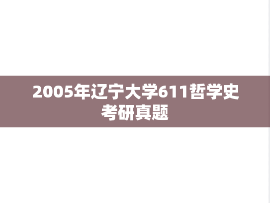2005年辽宁大学611哲学史考研真题