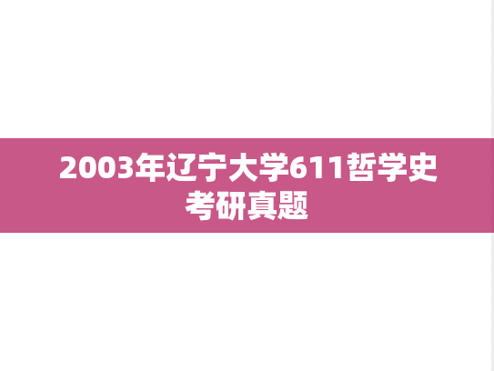 2003年辽宁大学611哲学史考研真题