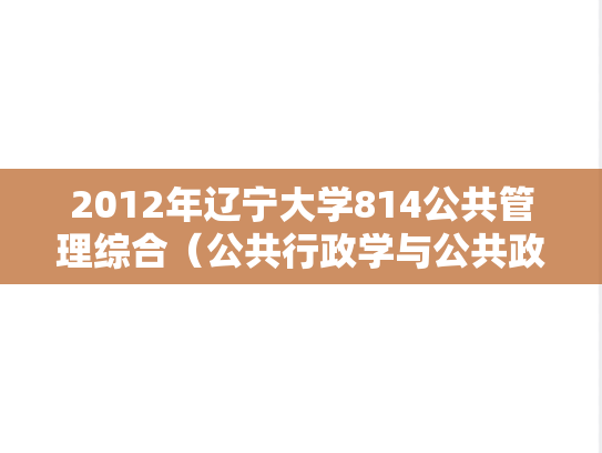 2012年辽宁大学814公共管理综合（公共行政学与公共政策）考研真题