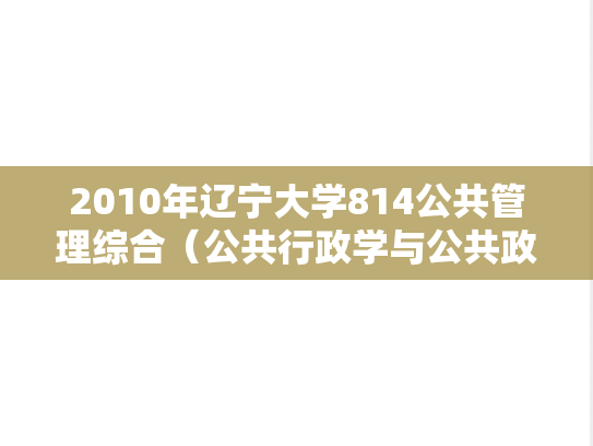 2010年辽宁大学814公共管理综合（公共行政学与公共政策）考研真题
