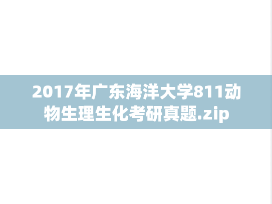 2017年广东海洋大学811动物生理生化考研真题.zip