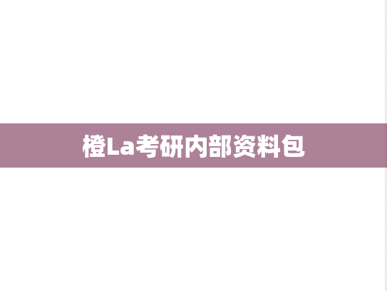 橙La考研内部资料包