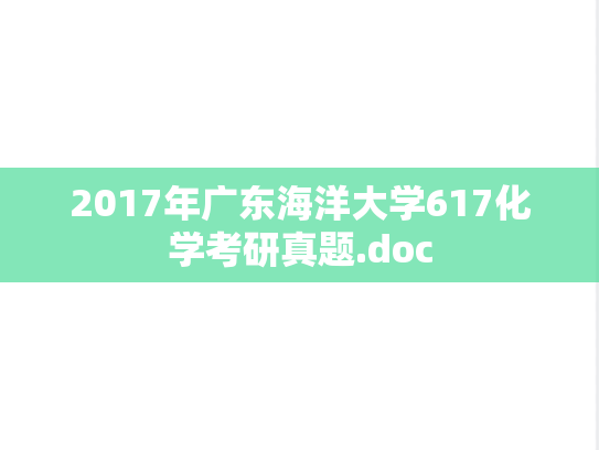 2017年广东海洋大学617化学考研真题.doc