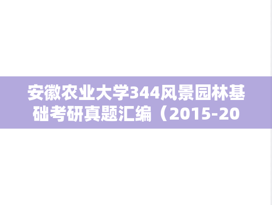 安徽农业大学344风景园林基础考研真题汇编（2015-2017）