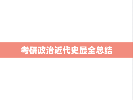 考研政治近代史最全总结