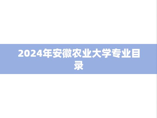 2024年安徽农业大学专业目录