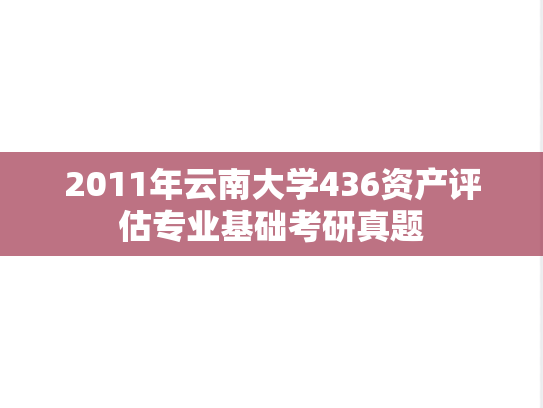 2011年云南大学436资产评估专业基础考研真题