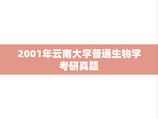 2001年云南大学普通生物学考研真题