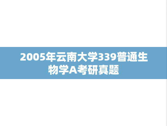 2005年云南大学339普通生物学A考研真题