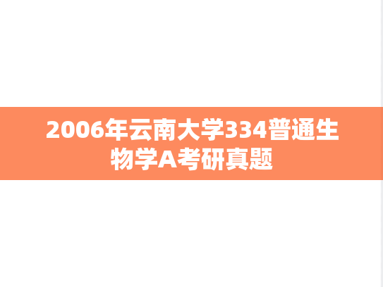 2006年云南大学334普通生物学A考研真题