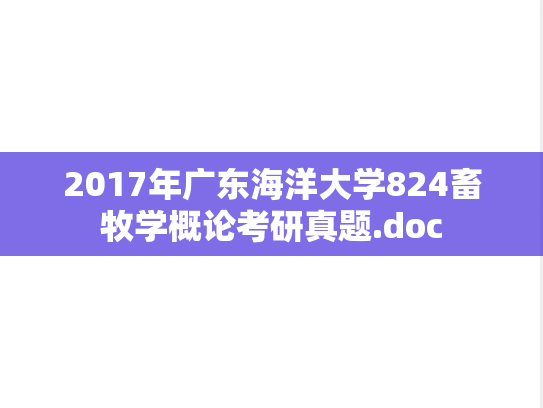 2017年广东海洋大学824畜牧学概论考研真题.doc