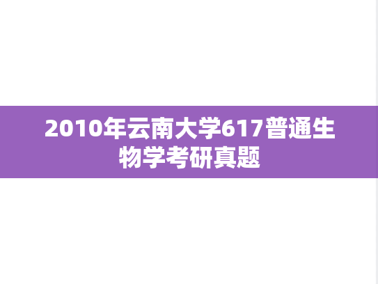 2010年云南大学617普通生物学考研真题