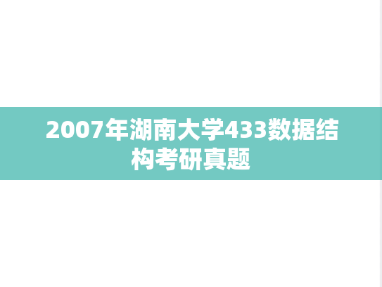 2007年湖南大学433数据结构考研真题
