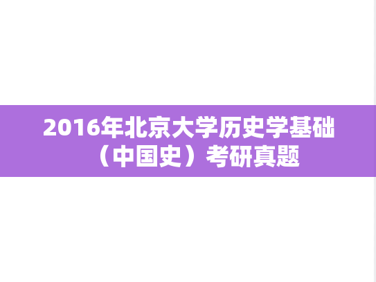2016年北京大学历史学基础（中国史）考研真题