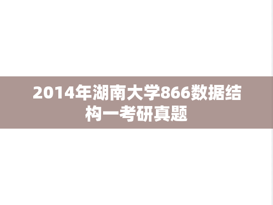2014年湖南大学866数据结构一考研真题