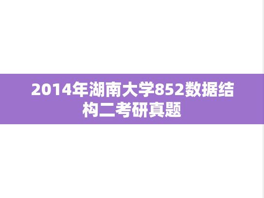 2014年湖南大学852数据结构二考研真题