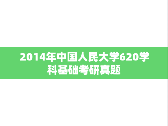2014年中国人民大学620学科基础考研真题