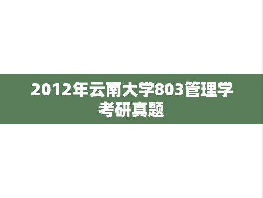 2012年云南大学803管理学考研真题