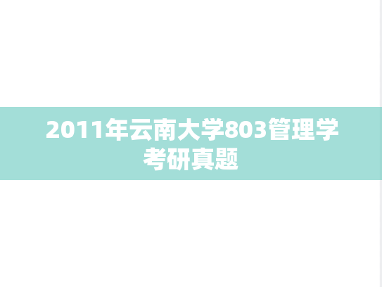 2011年云南大学803管理学考研真题