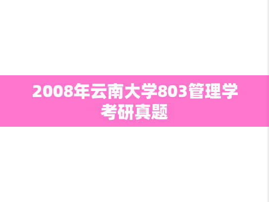 2008年云南大学803管理学考研真题
