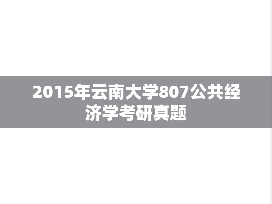 2015年云南大学807公共经济学考研真题