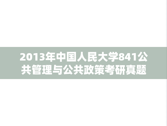 2013年中国人民大学841公共管理与公共政策考研真题