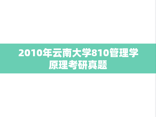 2010年云南大学810管理学原理考研真题