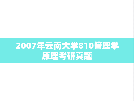 2007年云南大学810管理学原理考研真题