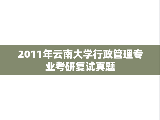 2011年云南大学行政管理专业考研复试真题