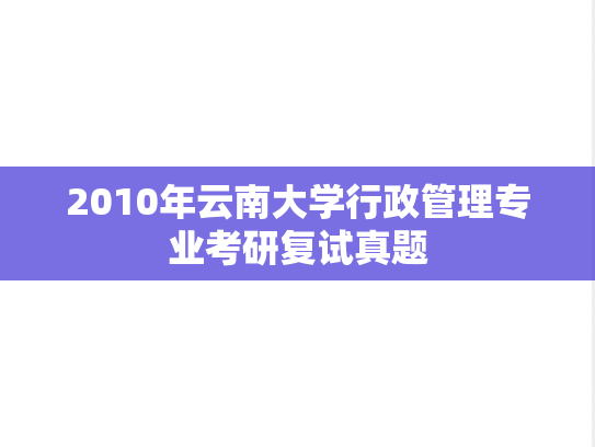 2010年云南大学行政管理专业考研复试真题
