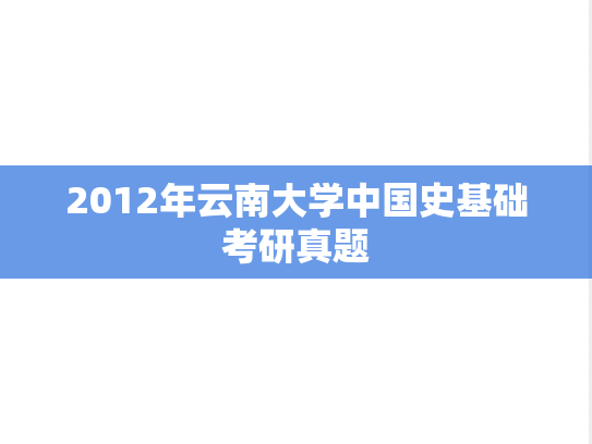 2012年云南大学中国史基础考研真题
