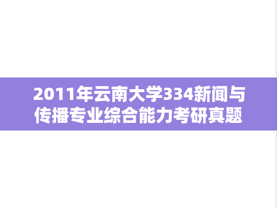 2011年云南大学334新闻与传播专业综合能力考研真题