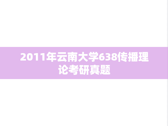2011年云南大学638传播理论考研真题