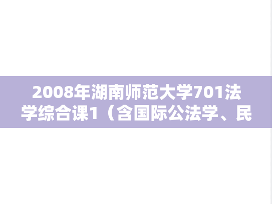2008年湖南师范大学701法学综合课1（含国际公法学、民事诉讼法学）考研真题
