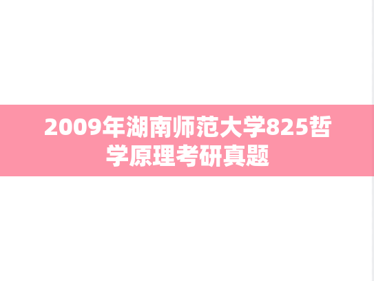 2009年湖南师范大学825哲学原理考研真题