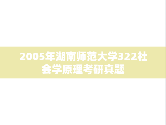 2005年湖南师范大学322社会学原理考研真题